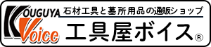 石材工具と墓所用品の通販ショップ「工具屋ボイス」